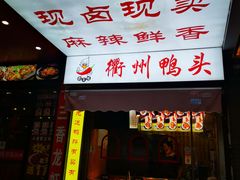 -衢州鸭头(古美路店)