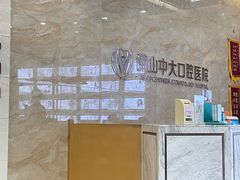-佛山中大口腔医院·市二级口腔专科医院