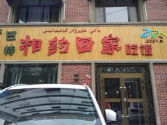 门面-巴特相约回家吃饭(碱沟西路店)