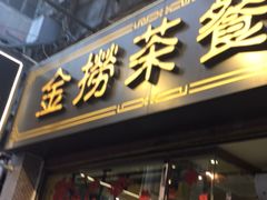 门面-金捞茶餐室(祐汉兴隆楼店)