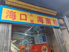 -三姐海南粉(骑楼老街店)