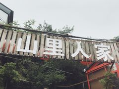 门面-山里人家