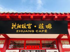 -沈阳故宫·莊啡