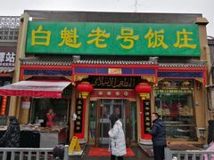门面-白魁老号饭庄(安内店)
