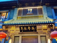 -马凯餐厅(地安门店)