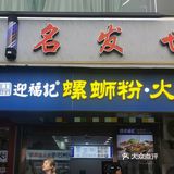 螺蛳粉火锅