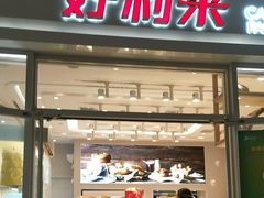 门面-好利来(熙地港店)