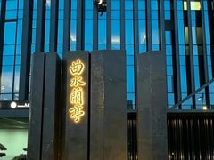 -曲水兰亭(北京四惠店)