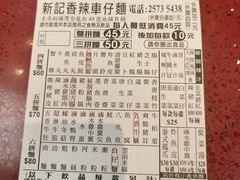 -新记车仔面