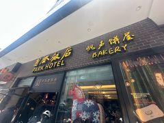 -上海国际饭店