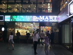 -帝玛进口精品超市D-MART