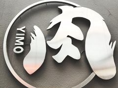 -伊茉家的烤肉店(勒泰中心店)