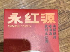 -永红源啤酒·烧烤·海鲜·大排档(青特城店)
