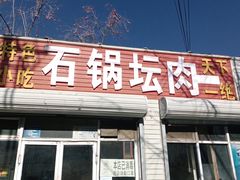 门面-石锅坛肉(广场店)