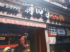 -再回首(西关木塔巷店)