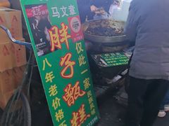 -马文章胖子甑糕(洒金桥店)