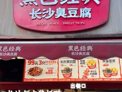 -黑色经典臭豆腐·湖南特产(步行街店)
