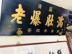 门面-老爆肚满五香烧牛羊肉