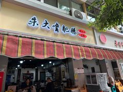 -朱大嘴肥肠血旺(福字街店)