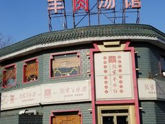 -教师之家赵家羊汤馆(东青龙街店)