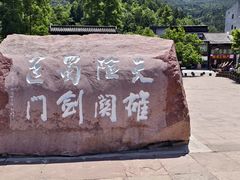 -剑门关风景区
