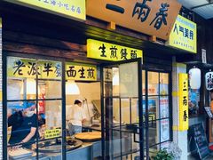 门面-三两春肚肺汤(崂山路店)