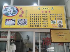 门面-尤素福东举院饺子馆