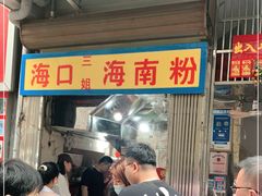 门面-三姐海南粉(骑楼老街店)