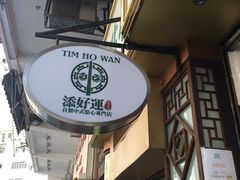 -添好运点心专门店(深水埗店)