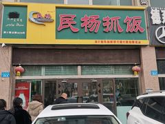 -民杨抓饭(柏香苑店)