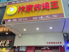 -汴京炸鸡王(蔡锷北路店)