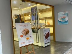门面-真爱吐司(龙湖店)