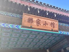 -那家小馆•北京菜•烤鸭(香山店)