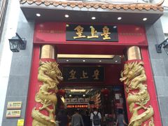 门面-皇上皇(北京路店)