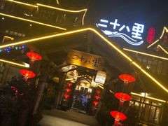 门面-二十八里太湖船菜(吉祥路店)