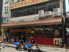 -老字号蛇口德记烧腊饭店·海鲜加工
