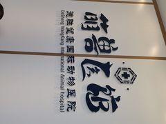 -萌兽医馆·绝育·24小时内科·宠物医院(德胜店)