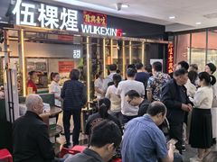 -伍棵煋炭烤自助料理·烤鳗鱼(浦东食品城店)