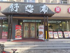-清真·舒迩布炕锅王·高原美食文化(青海总店)
