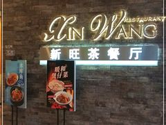 -新旺茶餐厅(嘉里城店)