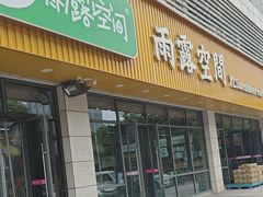 -雨露空间(青林湾店)