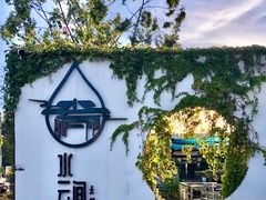 -水云间·园林餐厅(大龙店)