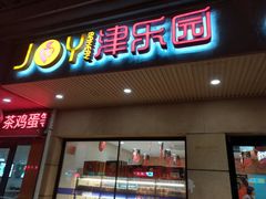 -津乐园(榆关道店)