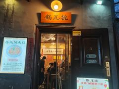 -锅儿挑面馆