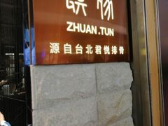 门面-馔豚·台北菜专门店(深圳湾万象城店)