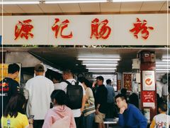-源记肠粉(华贵路店)