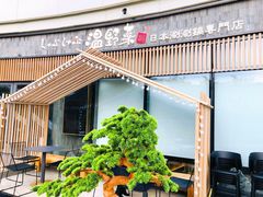 门面-温野菜涮涮锅(大悦城店)
