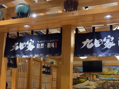-九田家黑牛烤肉料理(华侨城店)