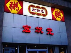 -宏状元现熬粥·京味菜(五棵松店)