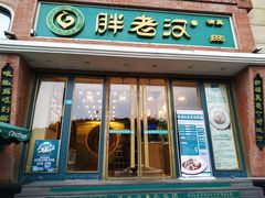 门面-胖老汉椒麻鸡清真新疆菜(西御街店)
